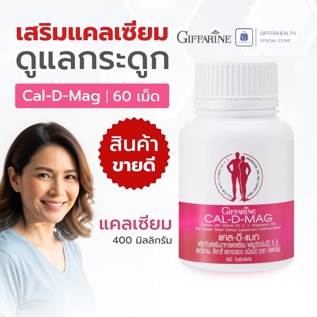 แคลเซียม กิฟฟารีน Giffarine Cal-D-Mag วิตามินดี แมกนีเซียม สังกะสี ทองแดง ดูแลกระดูกและฟัน