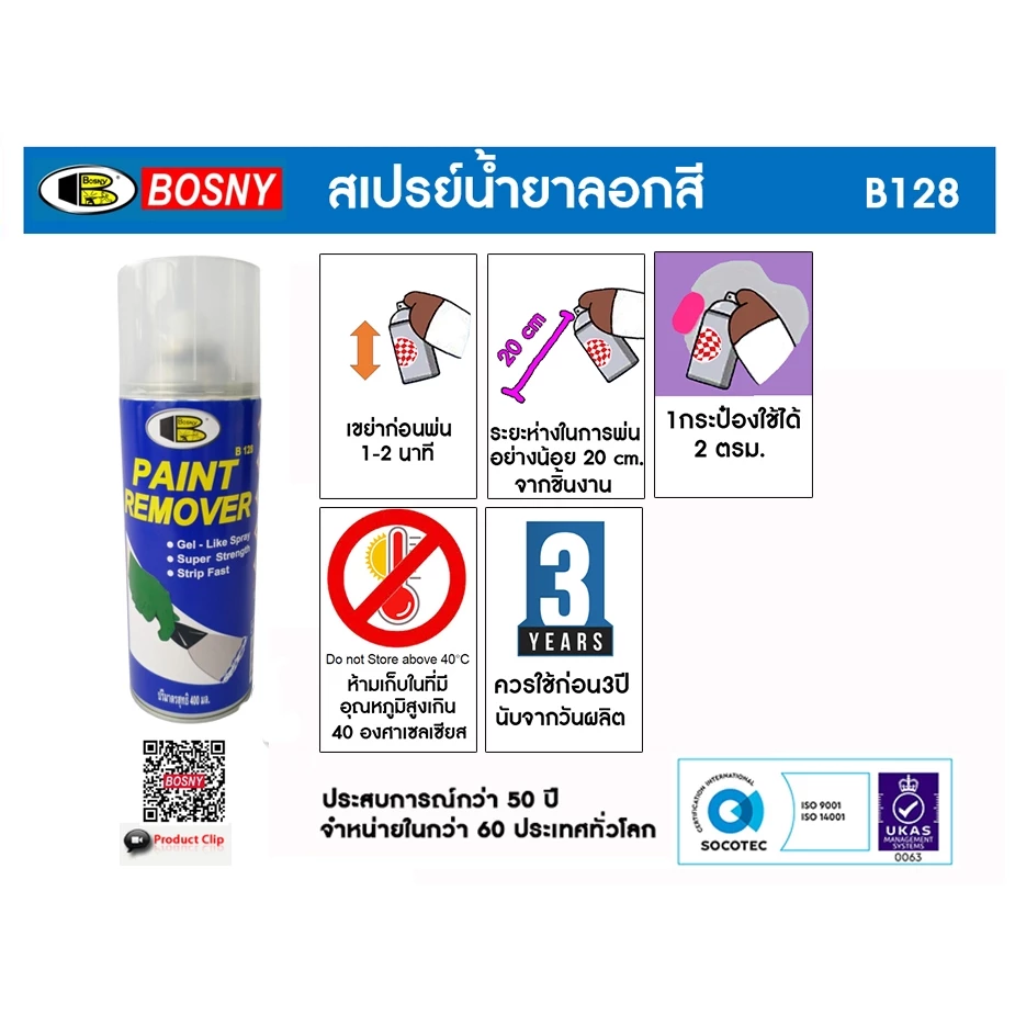 [ยกลัง 6 กระป๋อง] บอสนี่ Paint Remover Spray B128 สเปรย์น้ำยาลอกสี thumbnail 4