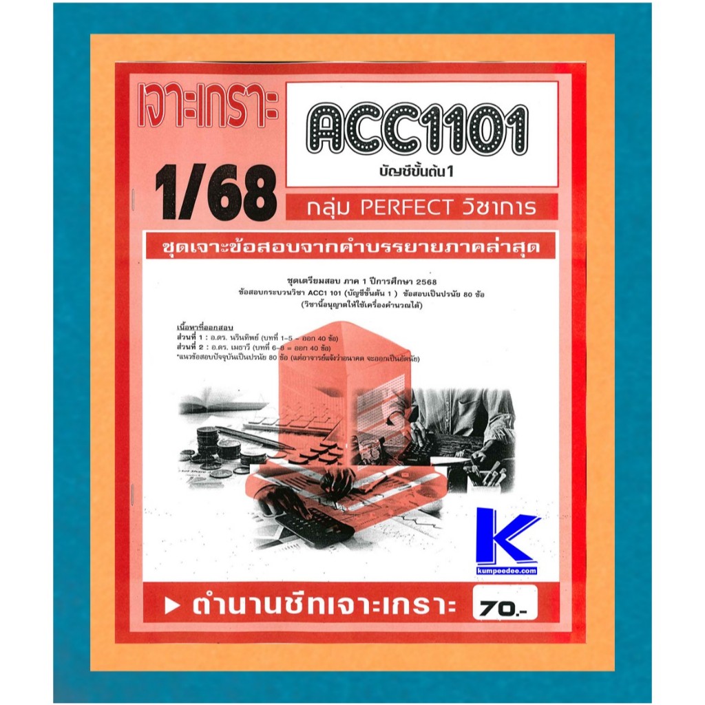 ACC1101 / AC101 ชุดเจาะเกราะบัญชีขั้นต้น1 (1/68)