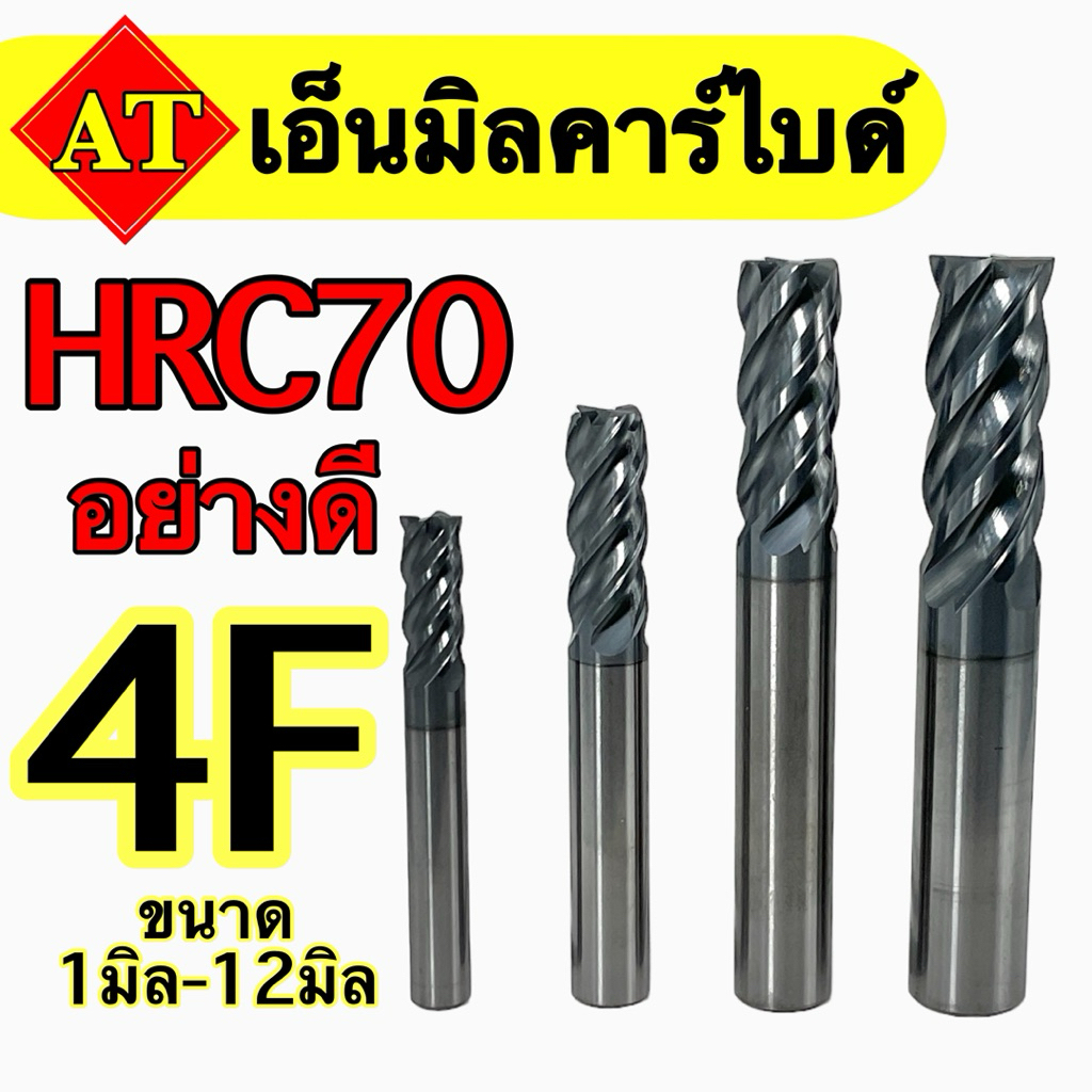 เอ็นมิลคาร์ไบด์ HRC70 ขนาด1-12มิล Endmill Carbide