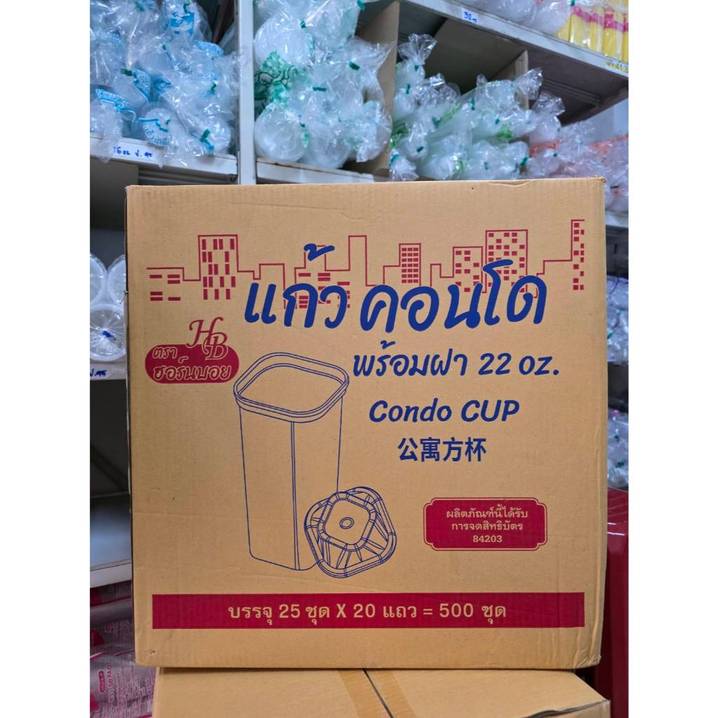 แก้วคอนโด 22 ออนซ์ พร้อมฝา ตรา ฮอร์นบอย (HB)