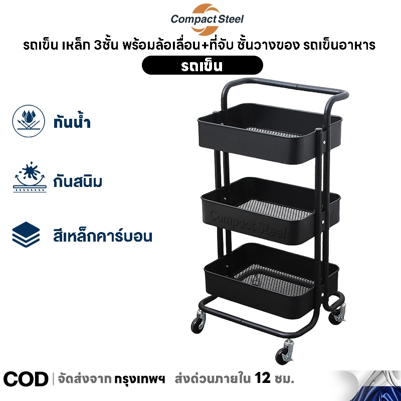 Compact Steel รถเข็น เหล็ก 3ชั้น พร้อมล้อเลื่อน+ที่จับ ชั้นวางของ รถเข็นอาหาร ชั้นวางโครงเหล็กกันสนิม เคลื่อนย้ายสะดวก
