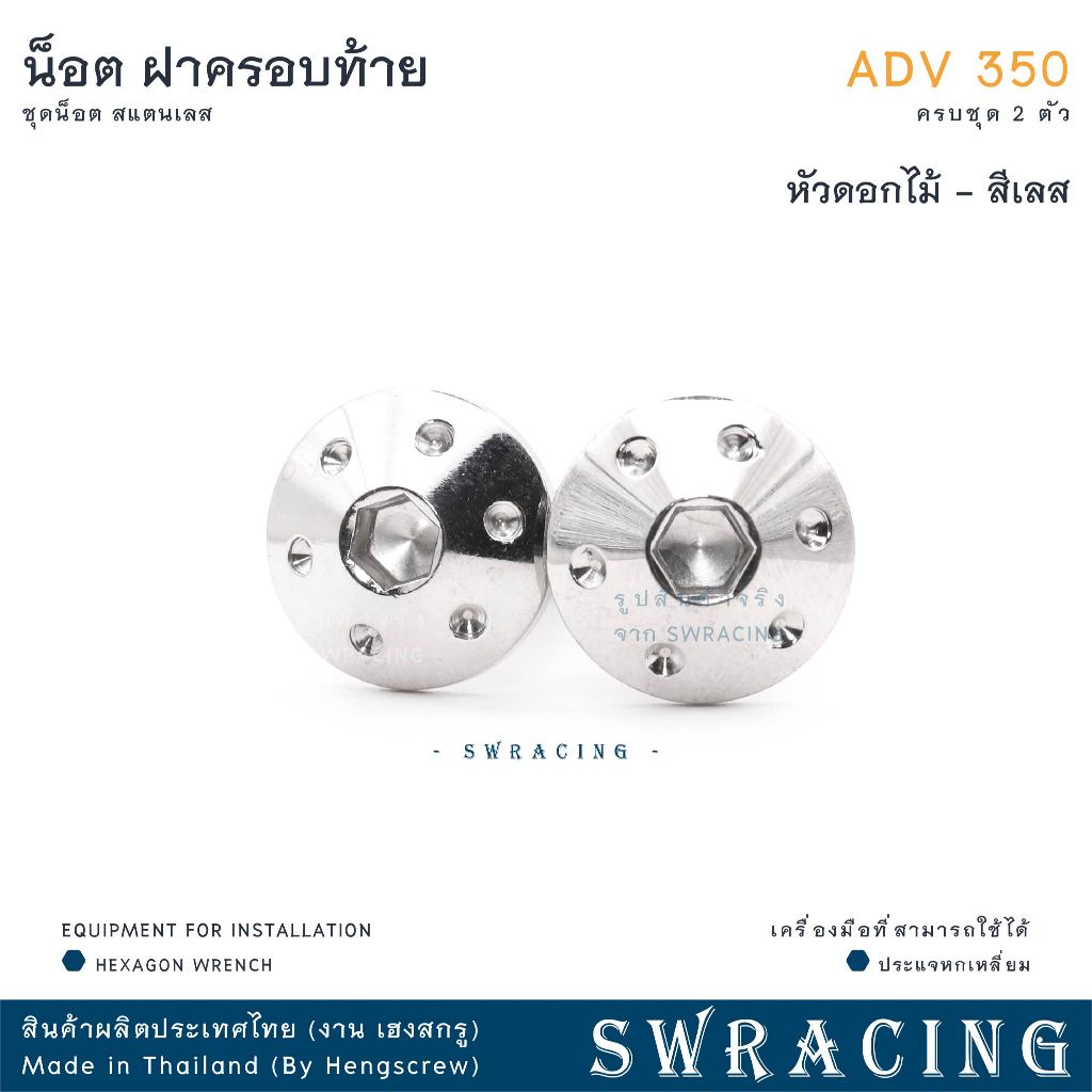 ADV350 ชุดน็อต น็อตสแตนเลส ฝาครอบท้าย ADV350 ครบชุด 2 ตัว สแตนเลสแท้ ราคาขายต่อ 1 ชุด งานเฮงสกร ราคา ถูกที่สุด ดีลบีเคเค แกลเลอรีภาพที่ 7