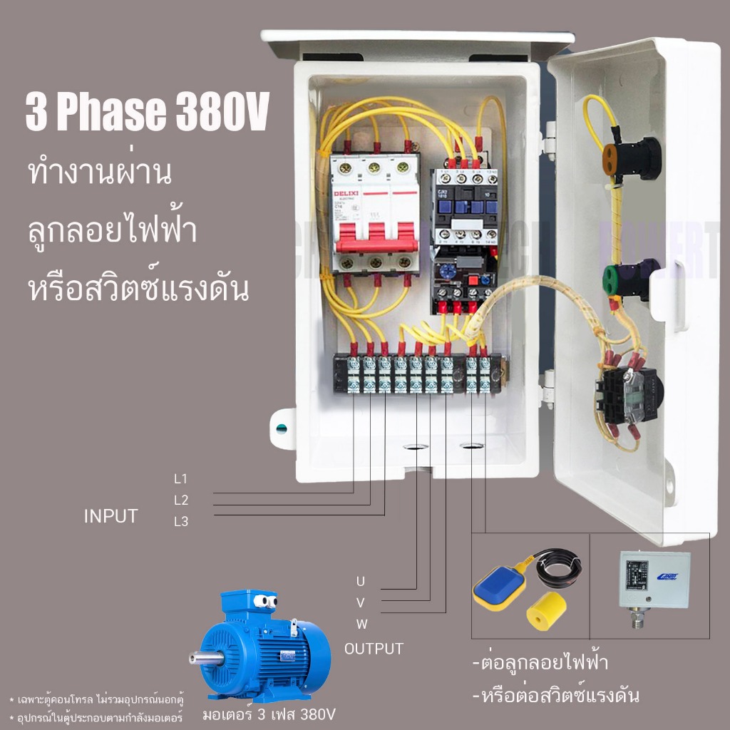 5-5.5HP ตู้ควบคุม  3 เฟส 380V ต่อไฟเข้า 3 สาย ต่อมอเตอร์ 3 สาย  ลูกลอย หรือสวิตซ์แรงดัน ตู้คอลโทรล ตู้ควบคุมมอเตอร์