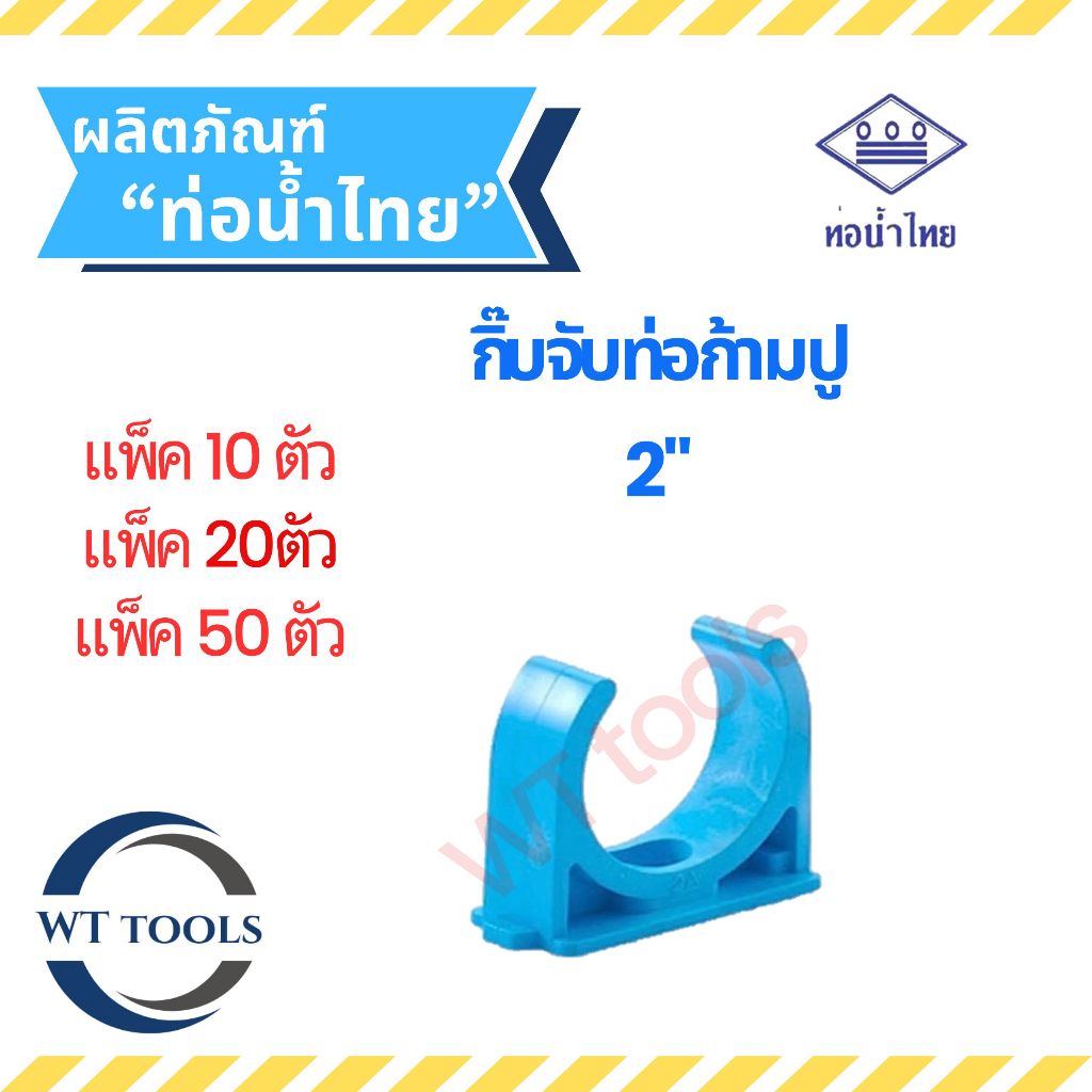 (แพ็ค 10 ตัว,20ตัว, 50 ตัว) กิ๊บจับท่อก้ามปู ขนาด 2" ( 2 นิ้ว) ท่อน้ำไทย ของแท้