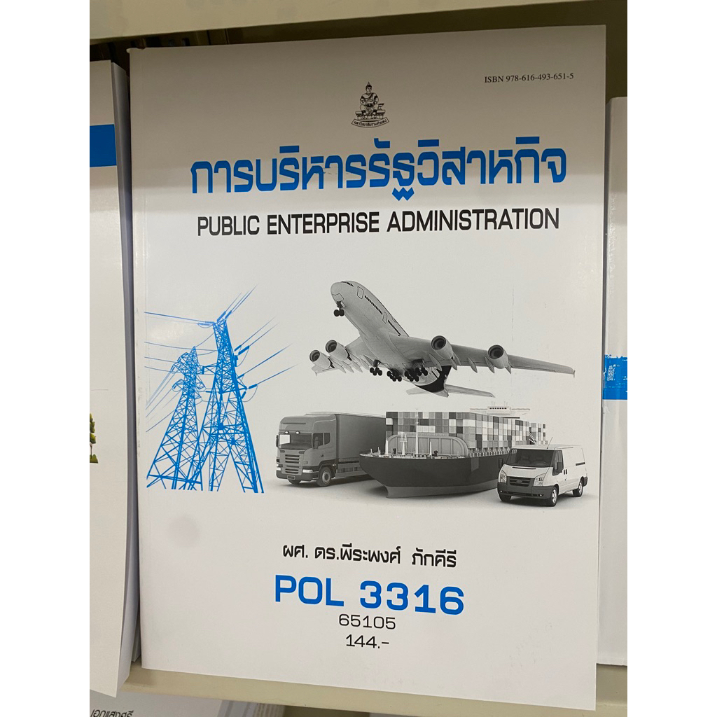POL3316 การบริหารรัฐวิสาหกิจ