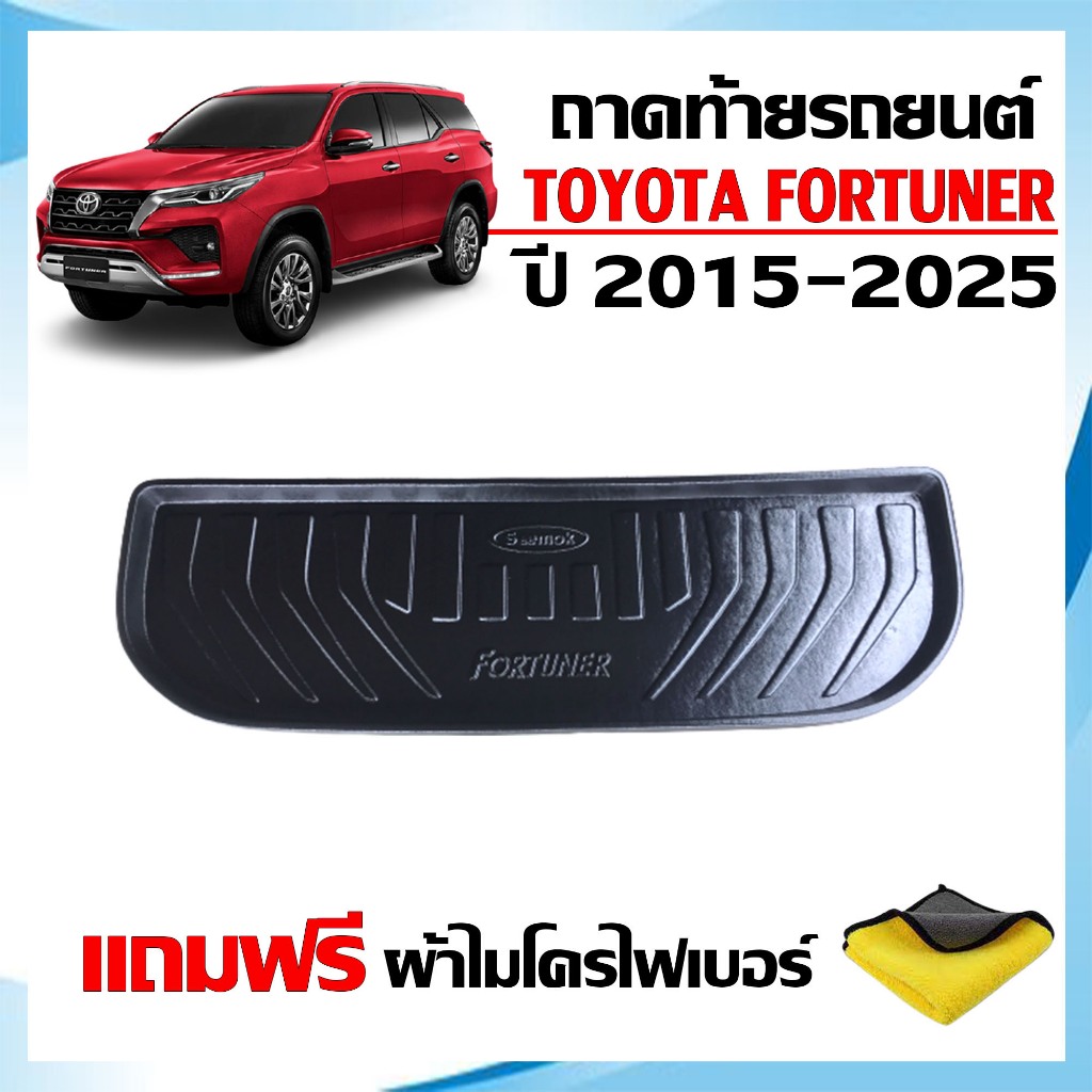 ถาดท้ายรถยนต์ ตรงรุ่น TOYOTA FORTUNER ปี 2015-2025 (แถมผ้า)(ตัวเล็ก) งานเกรดส่งศูนย์บริการ ถาดท้ายรถ