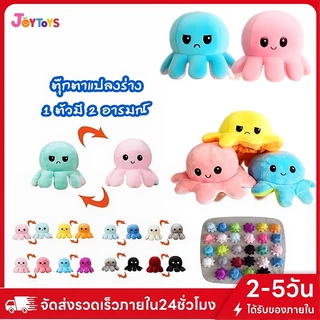 JoyToys ตุ๊กตาปลาหมึก✨ ตุ๊กตา ตุ๊กตาปลาหมึก ตุ๊กตาปลาหมึกเปลี่ยนอารมณ์ เปลี่ยนหน้า หมึกสองหน้า ของเล่น ตุ๊กตาสัตว์น
