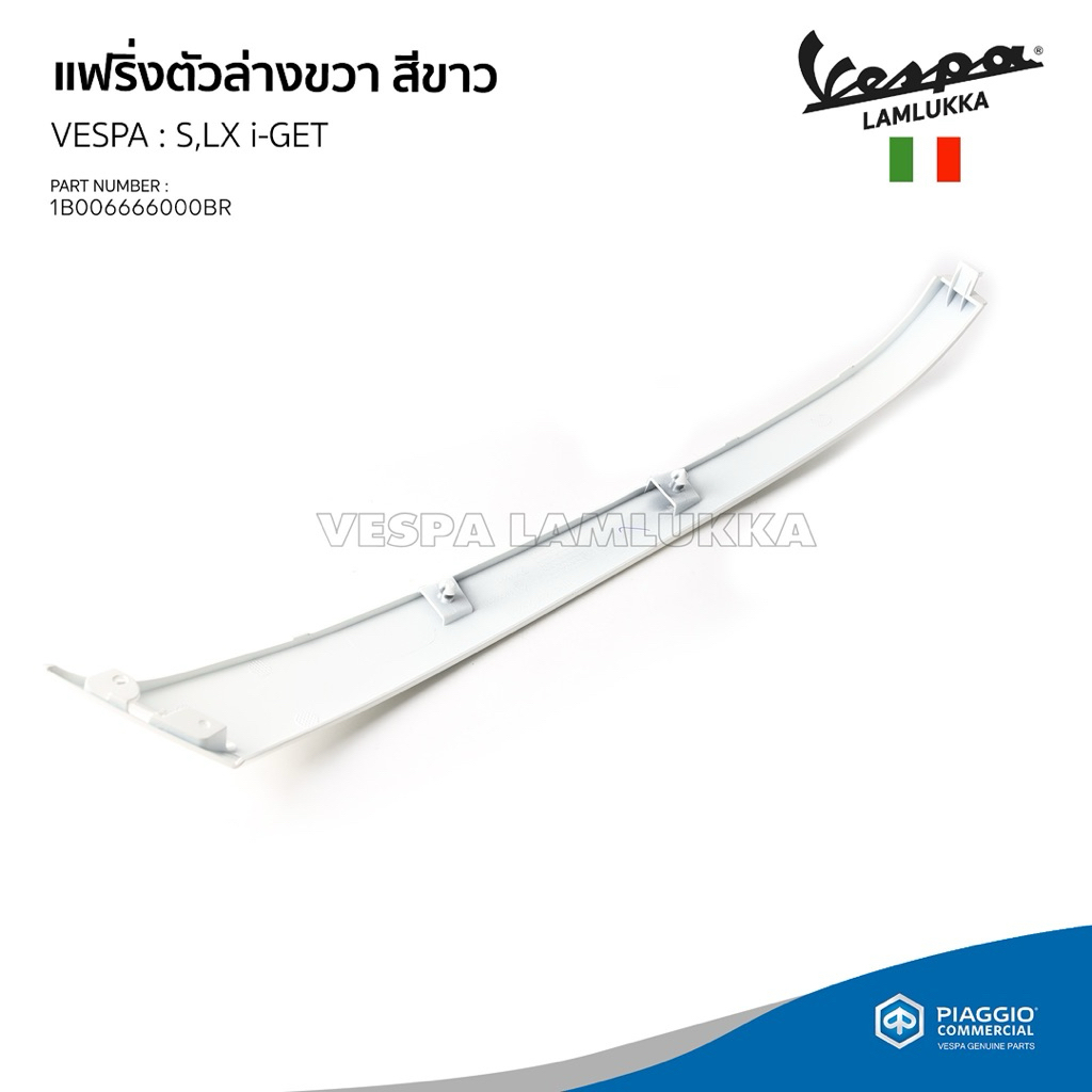 [1B006666000BR]  แฟริ่งตัวล่างขวา สีขาว เวสป้า  S,LX  125 i-GET - รูปที่ 2