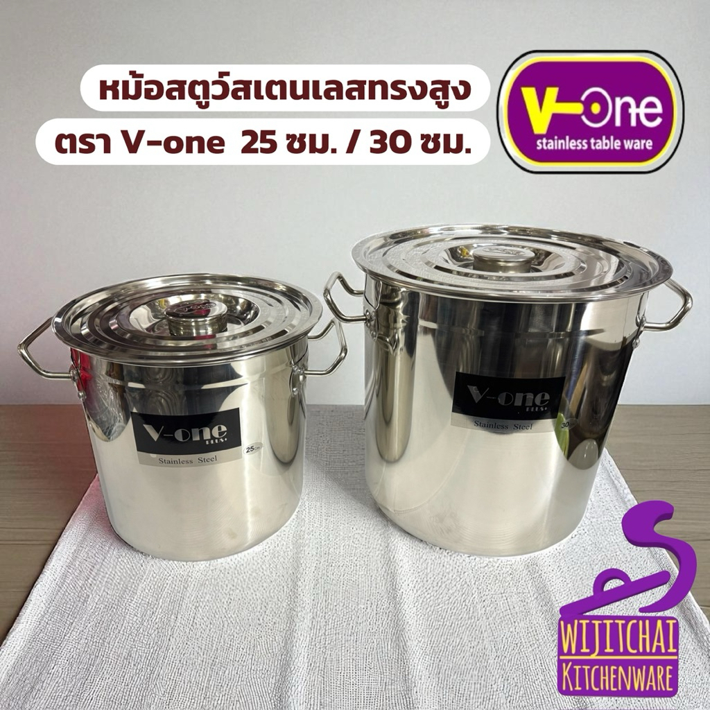 หม้อสตูว์สเตนเลสทรงสูง ตรา V-one ขนาด 25 ซม. / 30 ซม.