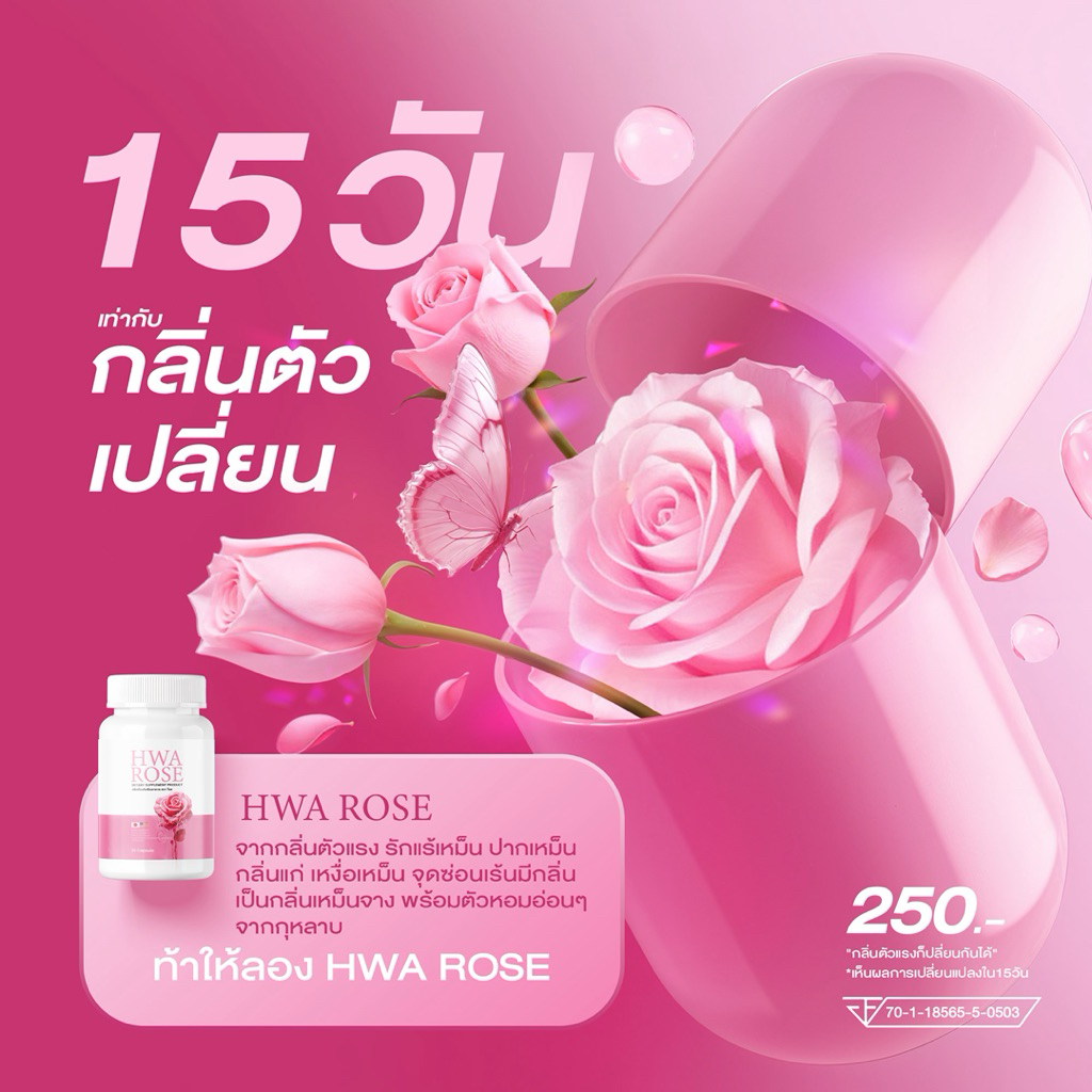 วิตามินตัวหอมฮวาโรส[HWA ROSE]ดักกลิ่นเหม็น ช่วยตัวหอม กลิ่นตัวแรง