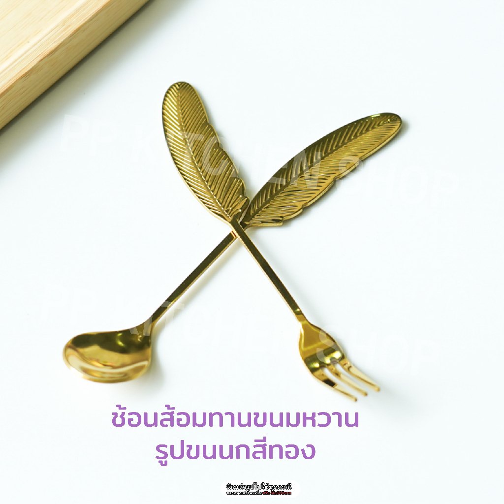 ช้อนส้อมทานของหวานชงกาแฟขนนกสีทอง SUS304