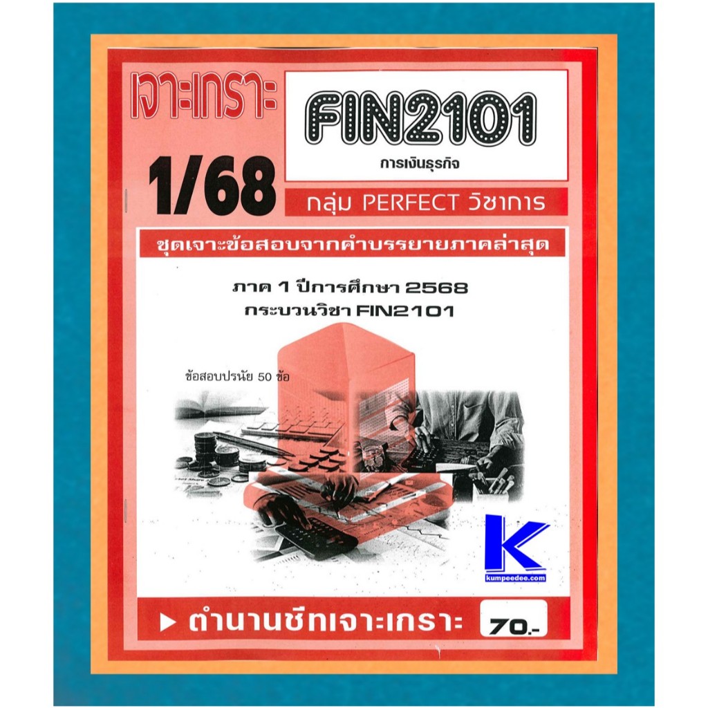 FIN2101 ชุดเจาะเกราะการเงินธุรกิจ 1/68