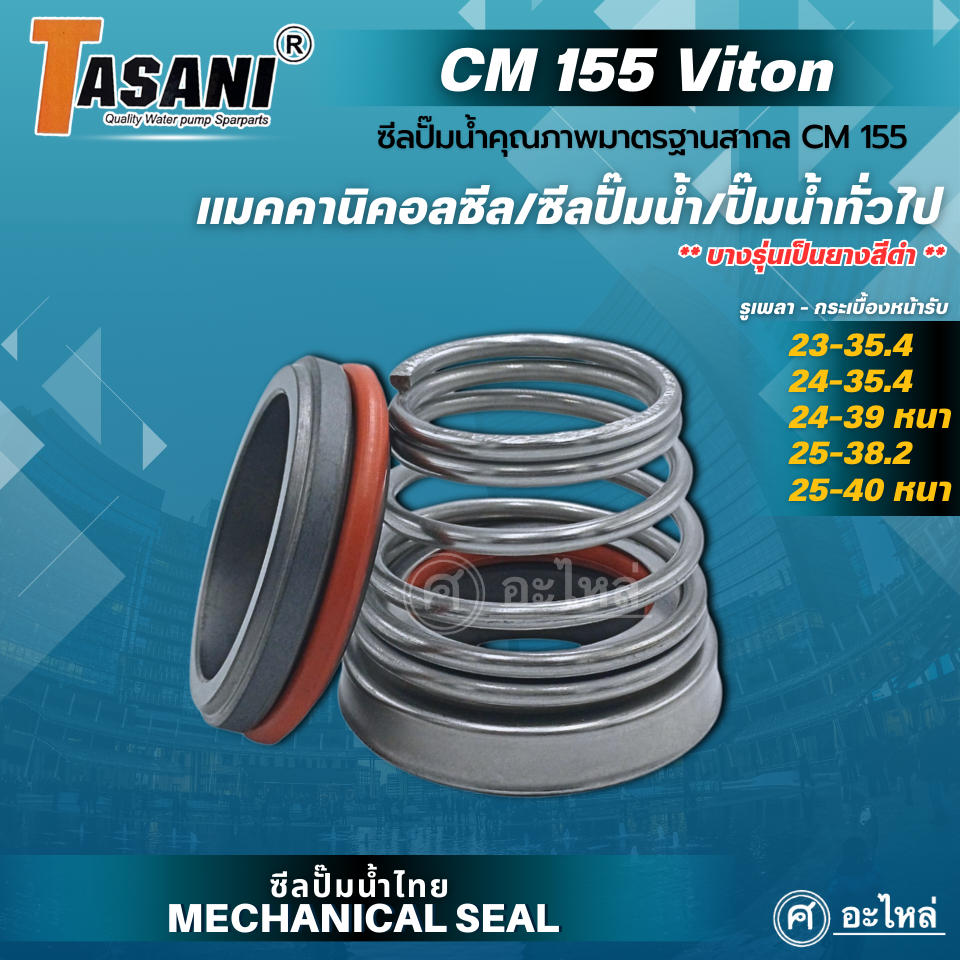 แมคคานิคอลซีล ซีลปั๊มน้ำ รุ่น CM 155 รูเพลา 23-25 มม.(SIC/SIC/Viton/SS304) แมคซีล ซีลก้นหอย ซีลปั๊มน้ำ ปั๊มทั่วไป #CM155