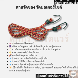สายรัดของรัดมอเตอร์ไซด์ 3 ฟุต 5 ฟุต 8 ฟุต (ยกโหลราคาต่อ 12เส้น)