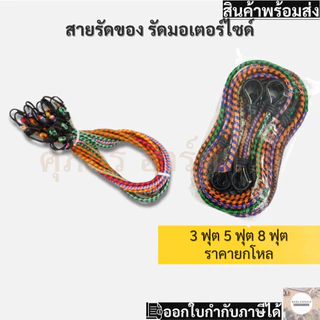 สายรัดของรัดมอเตอร์ไซด์ 3 ฟุต 5 ฟุต 8 ฟุต (ยกโหลราคาต่อ 12เส้น)