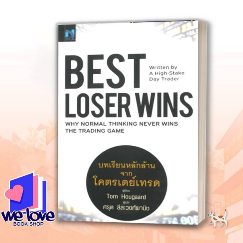 หนังสือ Best Loser Wins : บทเรียนหลักล้านจากโครตเดย์เทรด