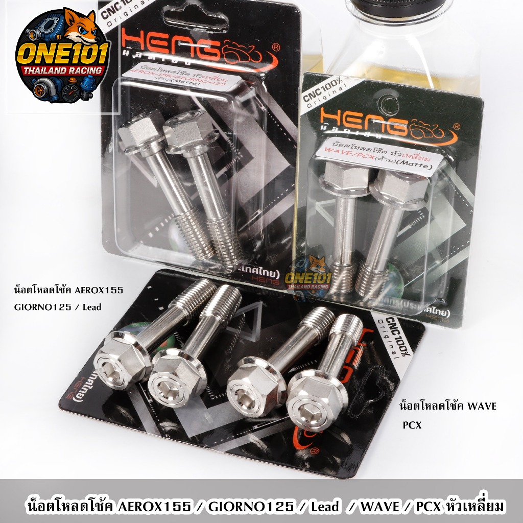 ชุดน็อตโหลดโช๊คหน้า 1ชุดได้น็อต2ตัวสินค้าตรงรุ่น AEROX155 / GIORNO125 / Lead  / WAVE / PCX หัวเหลี่ยม
