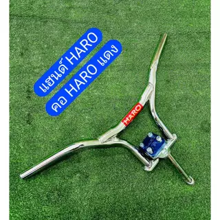 แฮนด์จักรยาน HARO พร้อมคอ Combat/Haro