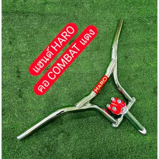 แฮนด์จักรยาน HARO พร้อมคอ Combat/Haro