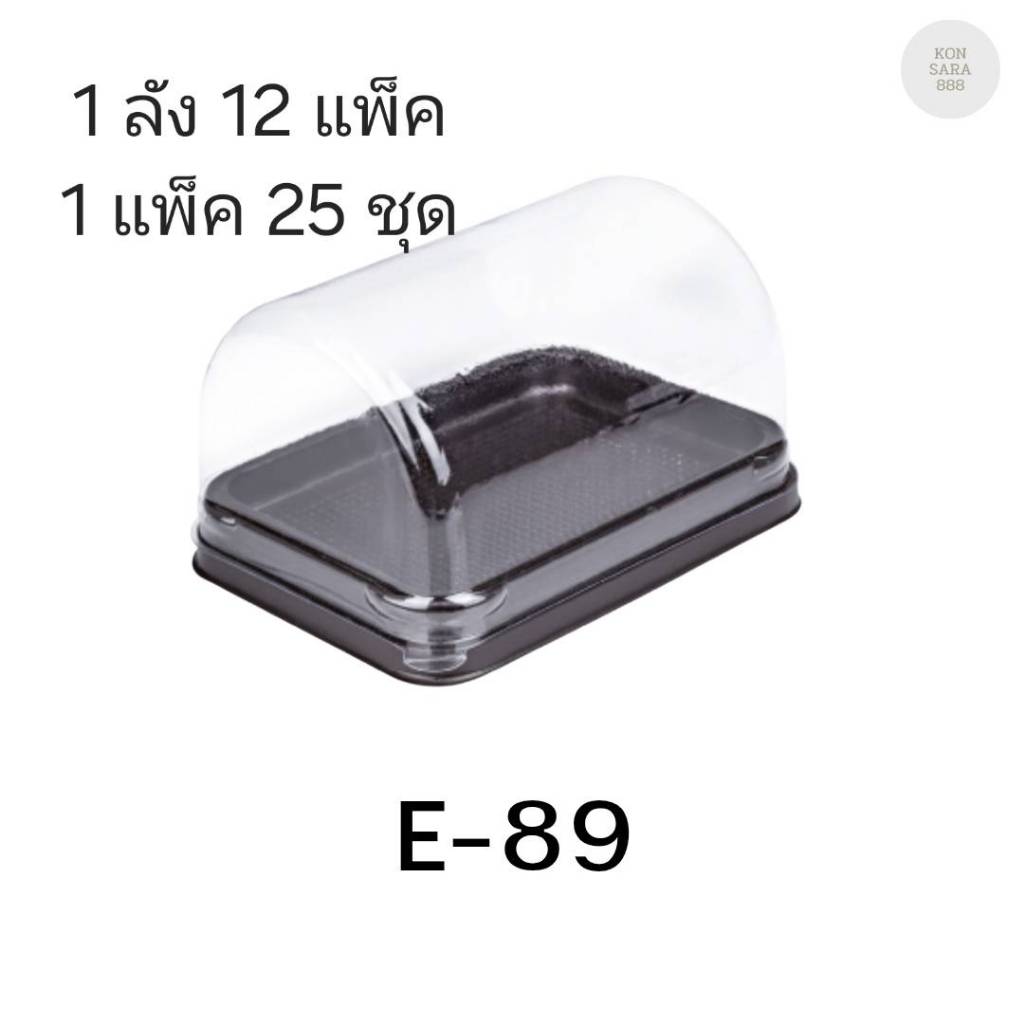 ((ยกลัง 12 แพ็ค)) กล่องเบเกอรี่ E-89 ฐานน้ำตาล จำนวน 25ชุด/แพ็ค 210790