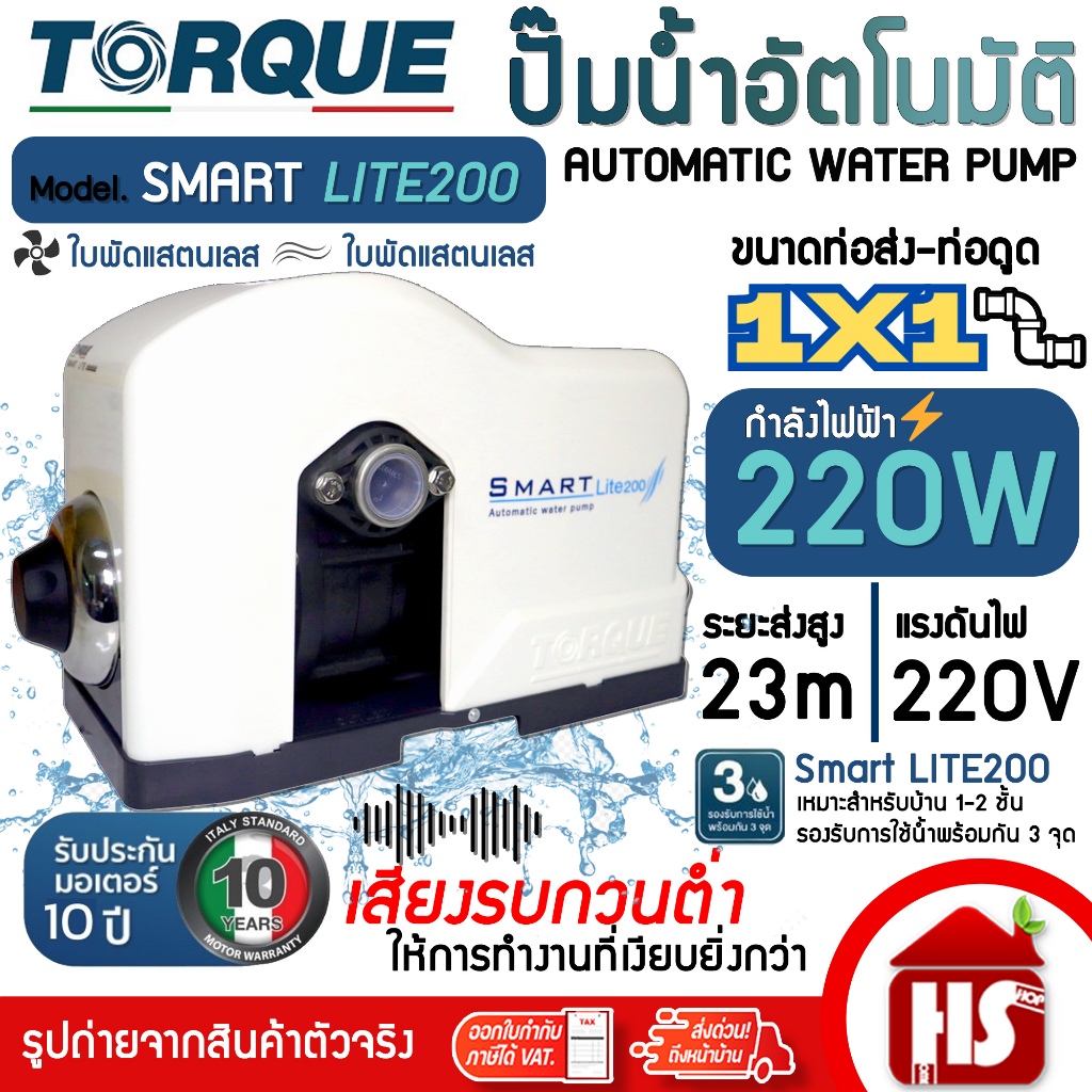 TORQUE ปั้มน้ำ ปั๊มน้ำอัตโนมัติ ปั๊มออโต้ รุ่น SMART LITE 200 เสียงเงียบ รับประกันมอเตอร์ 10 ปี