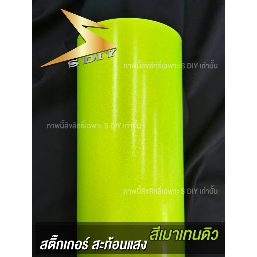 สติ๊กเกอร์ สะท้อนแสง สีเขียว อมเหลือง เมาเทนดิว PVC Vinyl Reflective งานภายใน ตัดตามขนาด ( Sdiy )