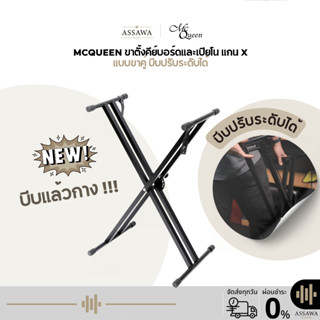 McQueen ขาตั้ง คีย์บอร์ด แกน X รุ่นใหม่ ปรับระดับได้ บีบแล้ว…
