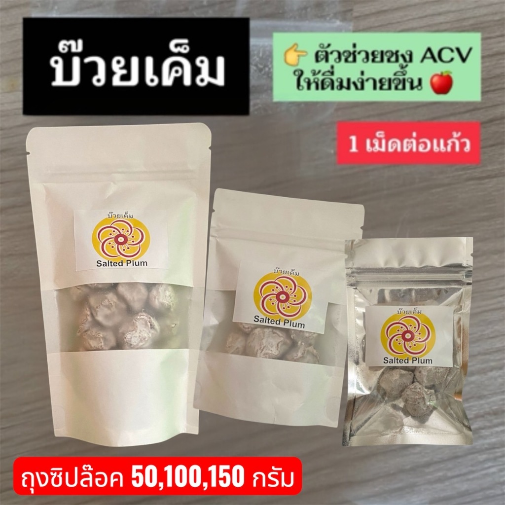 บ๊วยเค็ม ตัวช่วยชงน้ำ แอปเปิ้ลไซเดอร์ ACV บ๊วย ช่วยให้มีรสชาติดื่มง่ายและอร่อยมากขึ้น ขนาดถุงซิปล๊อค