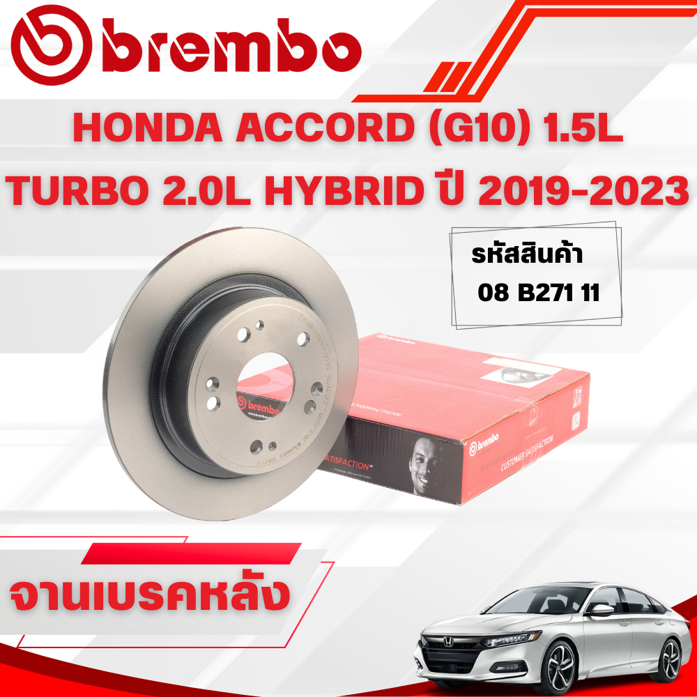 BREMBO จานเบรคหลัง HONDA ACCORD (G10) 1.5L TURBO 2.0L HYBRID ปี 2019-2023