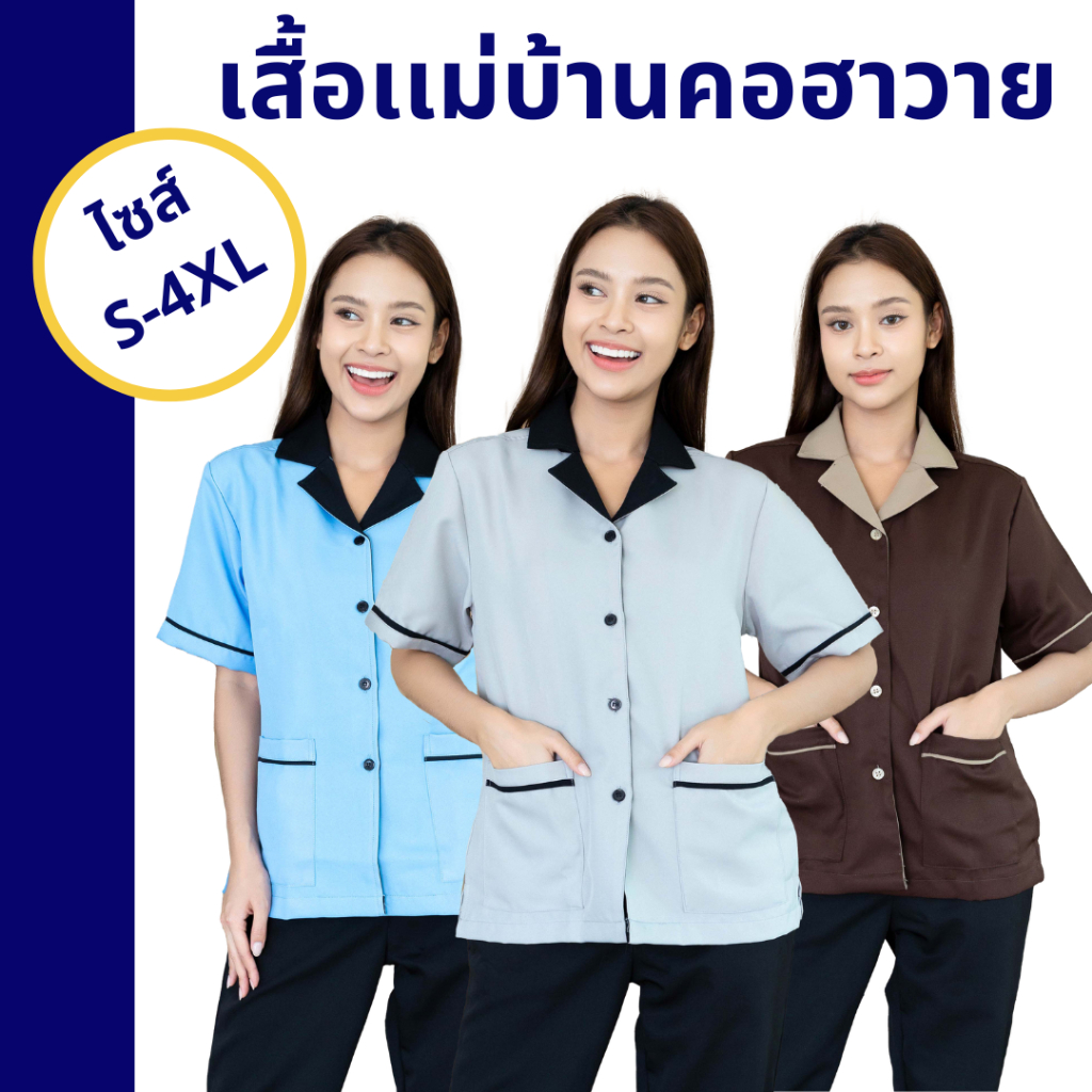 🚛🇹🇭 รุ่นขายดี! เสื้อยูนิฟอร์มแม่บ้าน คอฮาวาย มีกระเป๋า ใส่สบายคล่องตัวทุกการเคลื่อนไหว มี 7 สี S-4XL