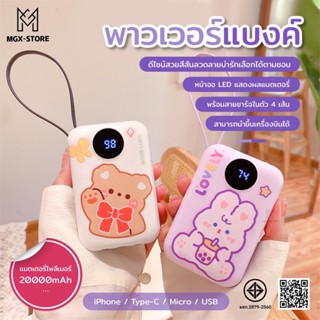 การ์ตูน Powerbank 20000Mah แบตสำรอง มาพร้อมสาย 4 เส้นในตัว  …