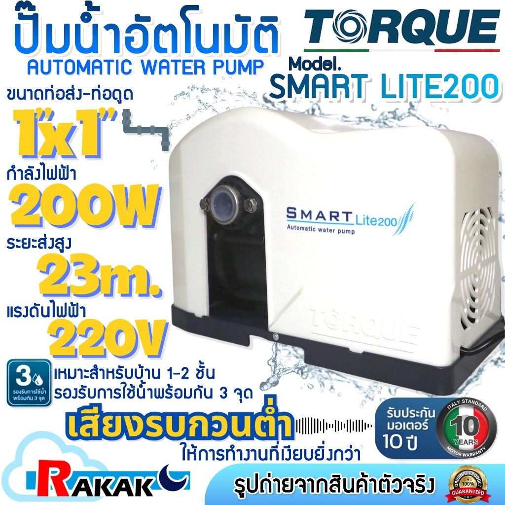 TORQUE ปั้มน้ำ ปั๊มน้ำอัตโนมัติ ปั๊มออโต้ รุ่น SMART LITE 200 เสียงเงียบ รับประกันมอเตอร์ 10 ปี