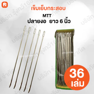 เข็มเย็บกระสอบปลายงอ Two Tongs (36 เล่ม ) ปลาย งอ -ตรง เข็ม เย็บกระสอบ MTT