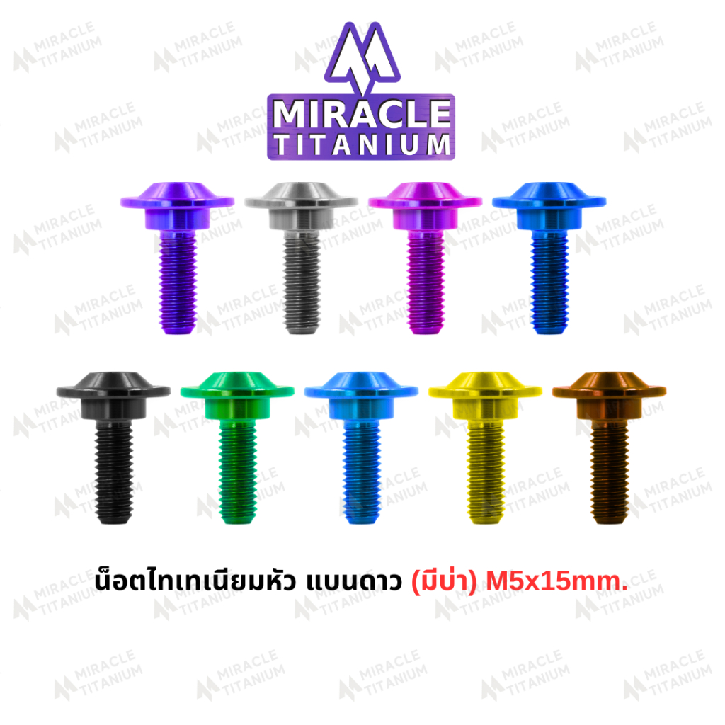 MIRACLE น็อตไทเทเนี่ยม หัวแบนดาว มีบ่า  m5 ยาว 20 mm.