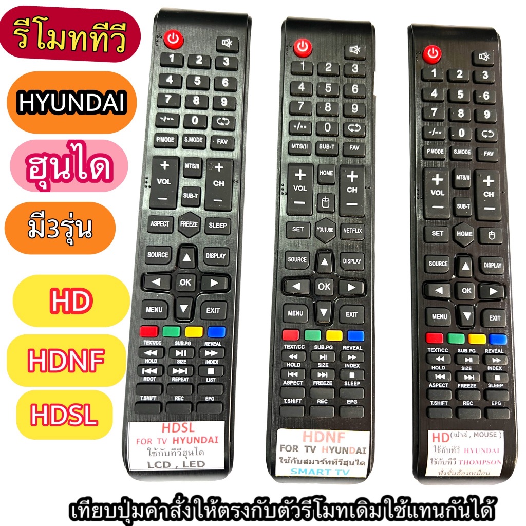 รีโมท ทีวี HYUN DAI ฮุ นได จอ LED/LCD มี3 รุ่น HD HDSL HDNF เทียบฟังชั่นให้ตรงกับตัวเดิม มีสินค้าพร้อมส่ง