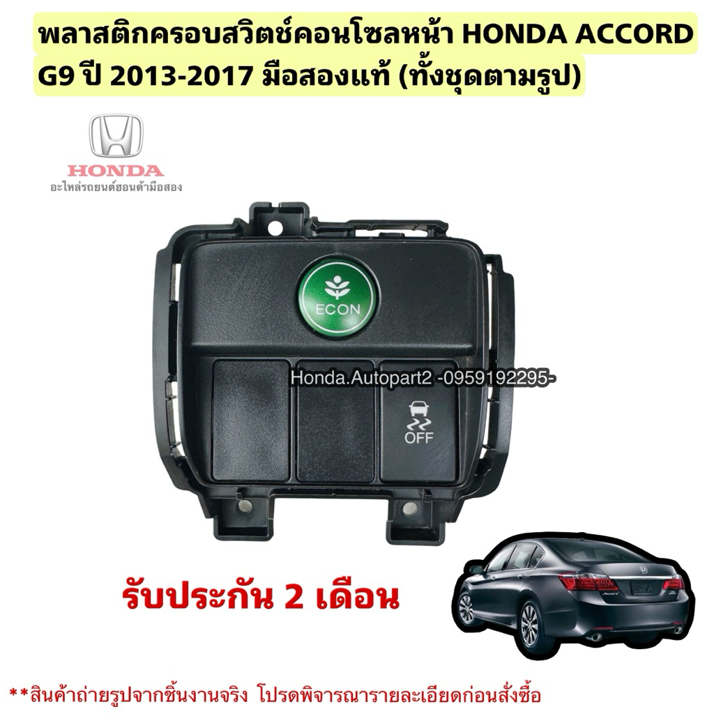 ฝาครอบสวิตช์eco HONDA ACCORD G9 ปี 2013-2017 มือสองแท้สภาพดี