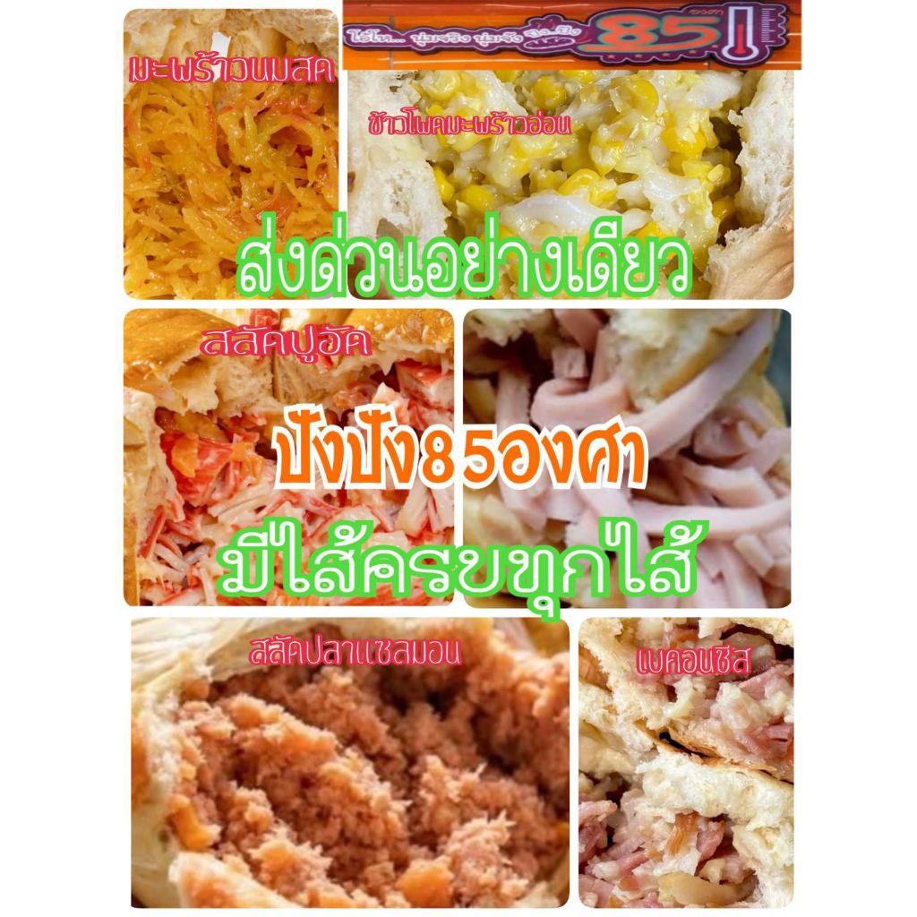 🚛ส่งด่วน🚛ปังปัง85องศา 🍞 รอบส่ง 6 พ.ย.🚛 ขนมปังชื่อดังของท่าน้ำนนท์ 📢ผลิตใหม่ๆขนมปังนุ่มไส้แน่น