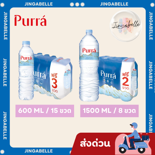 ส่งด่วน ส่งฟรี เพอร์ร่า น้ำแร่ธรรมชาติ 600 มล. x 12 + 3 ขวด/1500 มล. x 6 + 2 ขวด [รบกวนสั่ง 1 แพ็ค]