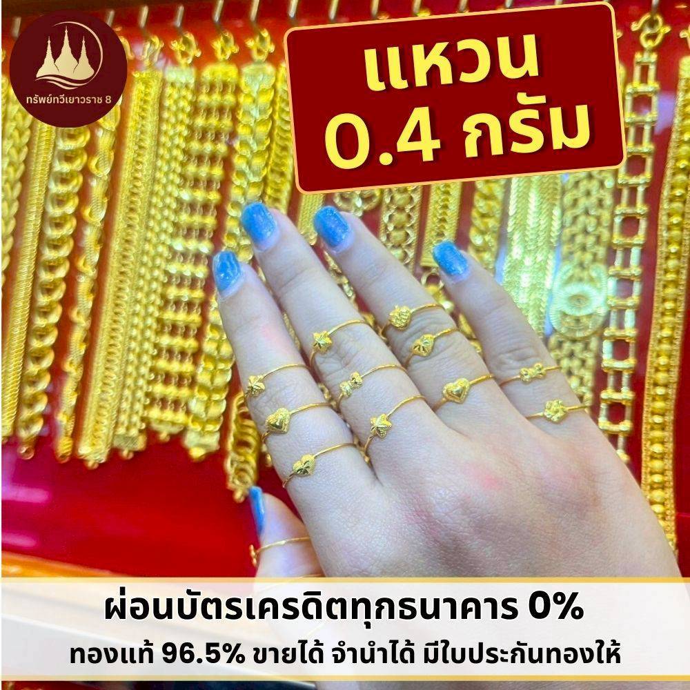 ทองคำแท้ ผ่อนspaylaterได้💸แหวนทอง 0.4 กรัม 96.5%จากเยาวราช 💳มีใบประกันให้