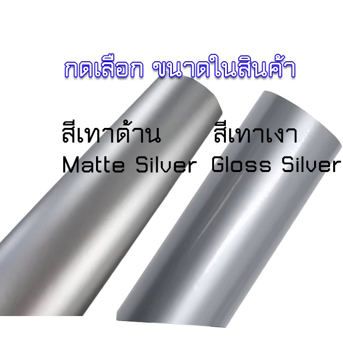 ร้านคนไทย ส่งจากกทม สติ๊กเกอร์ แร๊ปรถยนต์ สีเงินเงา เทาเงา เงินด้าน เทาด้าน กันน้ำ กันแดด ปกป้องสีรถ
