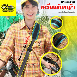 สายสะพายเดี่ยว​เครื่องตัด​หญ้า​ แบบโฟม​ยาง​ ไม่ซับเหงื่อไม่เจ็บบ่าอย่างดี