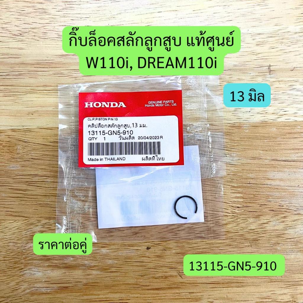 กิ๊บล็อคสลักลูกสูบ 13 มิล W110i, DREAM110i แท้ศูนย์ รหัส 13115-GN5-910 ราคาต่อคู่