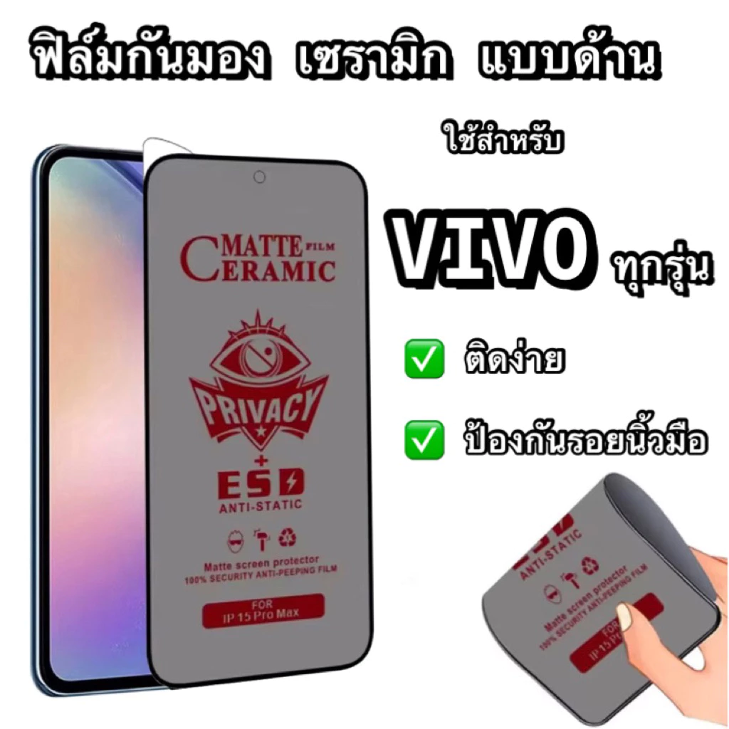 ฟิล์มกันมอง กันเสือก แบบด้าน เนื้อฟิล์มเซรามิค งอได้ไม่แตกหัก VIVO เต็มจอ ไม่ดันเคส กาวเต็มแผ่น VIVO ทุกรุ่น
