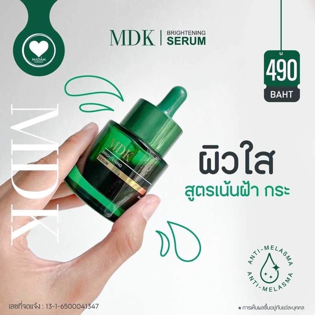 MDK เซรั่มฝ้า (ของแท้ พร้อมส่ง)