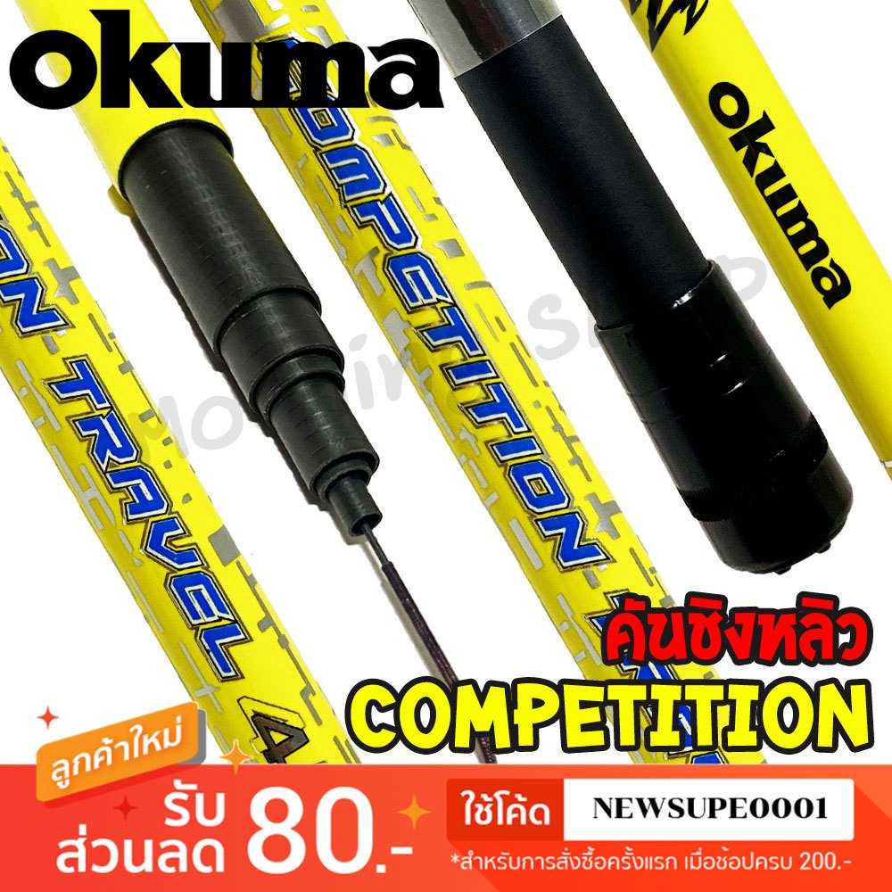 [ส่งในไทย] คันชิงหลิว Okuma Competiton Travel Pole คันกราไฟท์ 24T