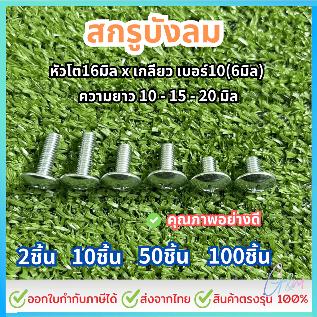 น็อต บังลม 6(เบอร์10) #เลือกยาว 10,15,20 มิล ชุบโครเมียม #เลือกจำนวน 2ชิ้น หรือ 10ชิ้น
