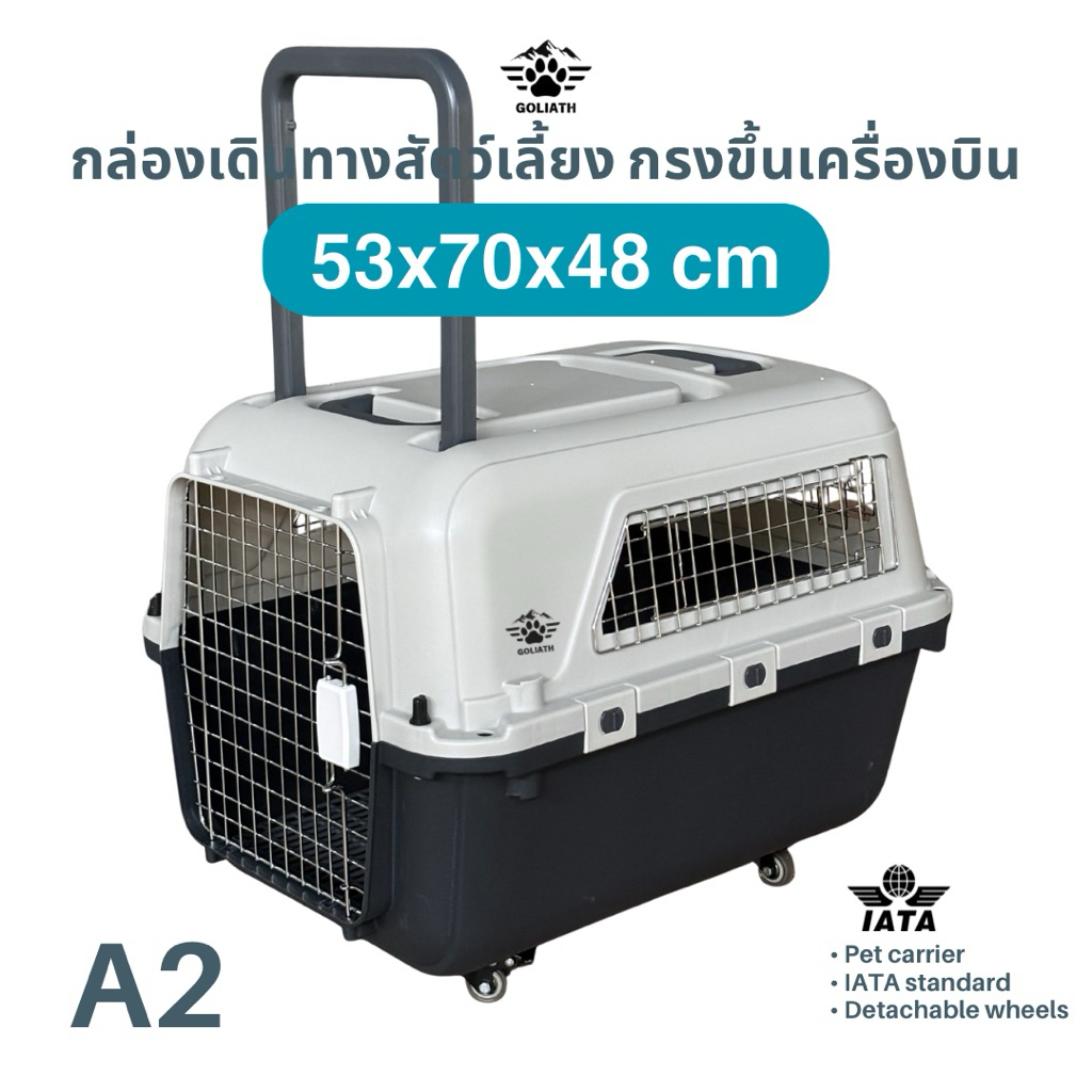 กรงเดินทางสัตว์เลี้ยง Goliath IATA A2 53x70x48cm กล่องใส่สัตว์เลี้ยงขึ้นเครื่องบิน กรงหิ้วสุนัขแมว