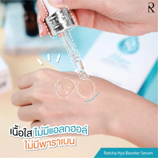 (ของแท้+มีบัตรตัวแทน) เซรั่มไฮยา💦💠 ไฮยาน้องฉัตร มีบัตรตัวแทน แบรนด์รัชชา ไฮยาบูสเตอร์เซรั่ม 💠 HYA BOOSTER SERUM 💠