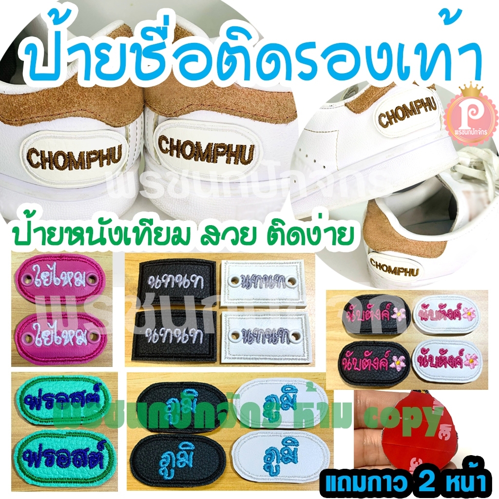 ป้ายชื่อติดรองเท้า ป้ายหนังเทียมปักชื่อติดรองเท้า ราคาต่อ 1 คู่